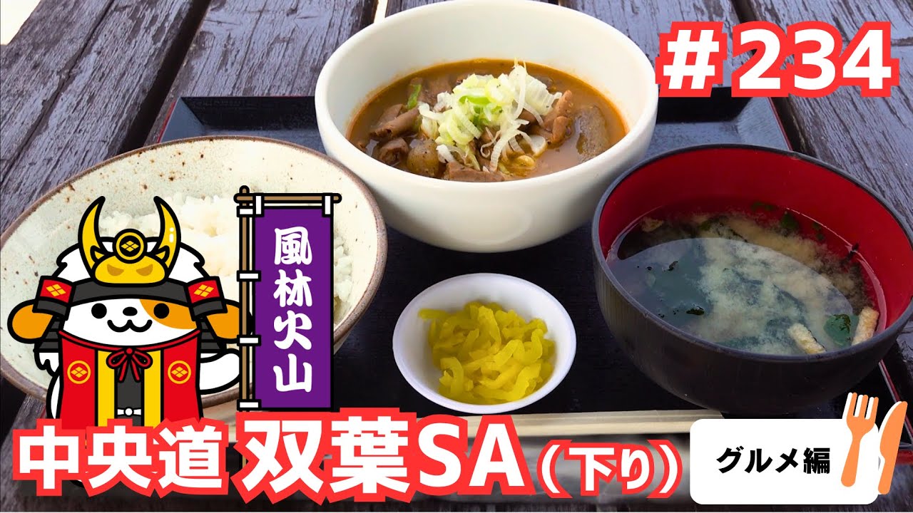#234      みちまるくんのSA・PA紹介(中央道 双葉SA下り～グルメ編～)
