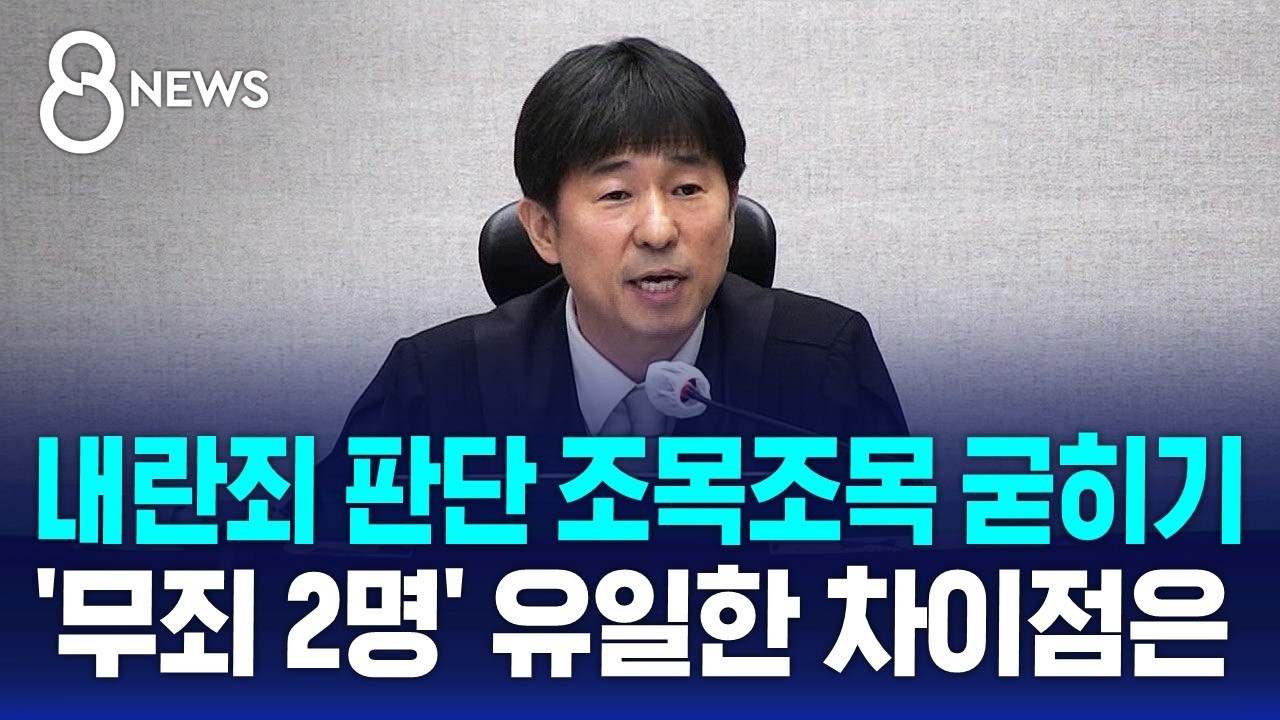 내란죄 판단 조목조목 굳히기&hellip;'무죄 2명' 유일한 차이점은 / SBS 특집 8뉴스