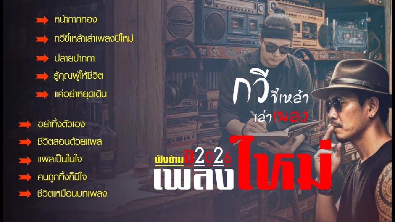 รวมเพลงใหม่ ฟังข้ามปี2026