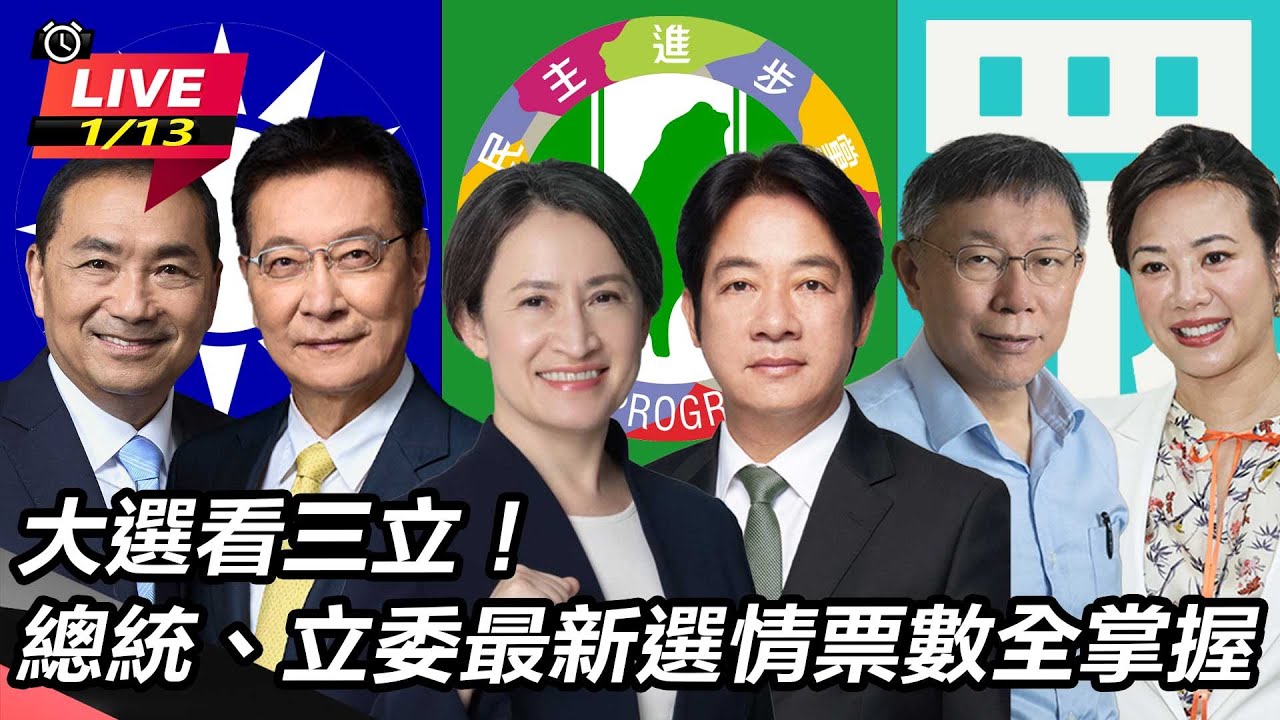 【直播完整版】最新票數+沒有評論+盡情討論  大選看三立！總統、立委最新選情票數全掌握 ｜三立新聞網 SETN.com