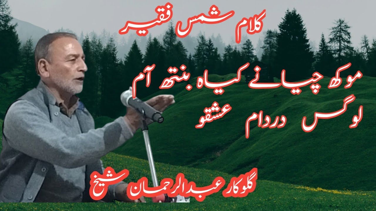 Shamas Faqeer||Mukh Chane Kiya Beniht Aam Lugus Dardam Ashqo||Ab Rahman Sheikh||