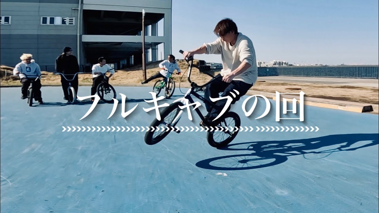 【BMX TIPS】フルキャブの回〜うみかぜ公園でフルキャブの練習を始めました　おじさんのためのBMX TIPS！Full Cab BMX