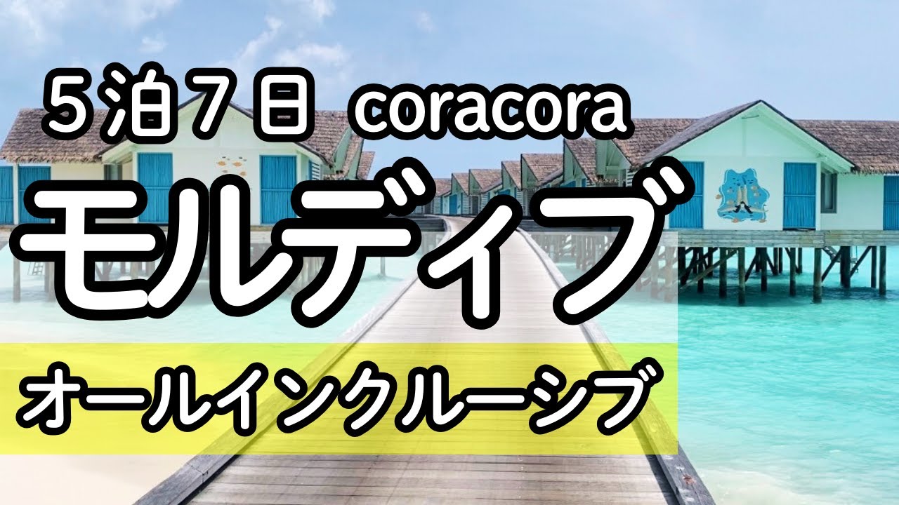【モルディブ】まるで天国！？コラコラモルディブで過ごす5泊7日【オールインクルーシブ】