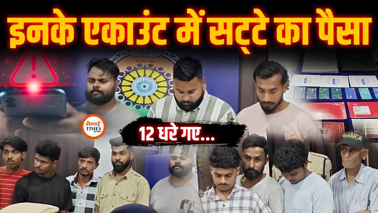 इनके Bank Account में Mahadev Book का पैसा| Durg Police ने 12 को किया अरेस्ट| Sanjay