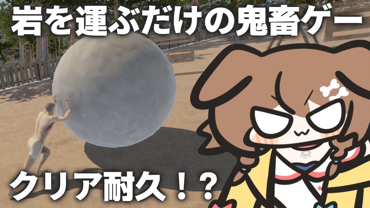 岩を上に運ぶ、ただそれだけのはずなのに…クリア耐久と言っていたのに途中で心が折れて耐久を諦めた配信はコチラです。