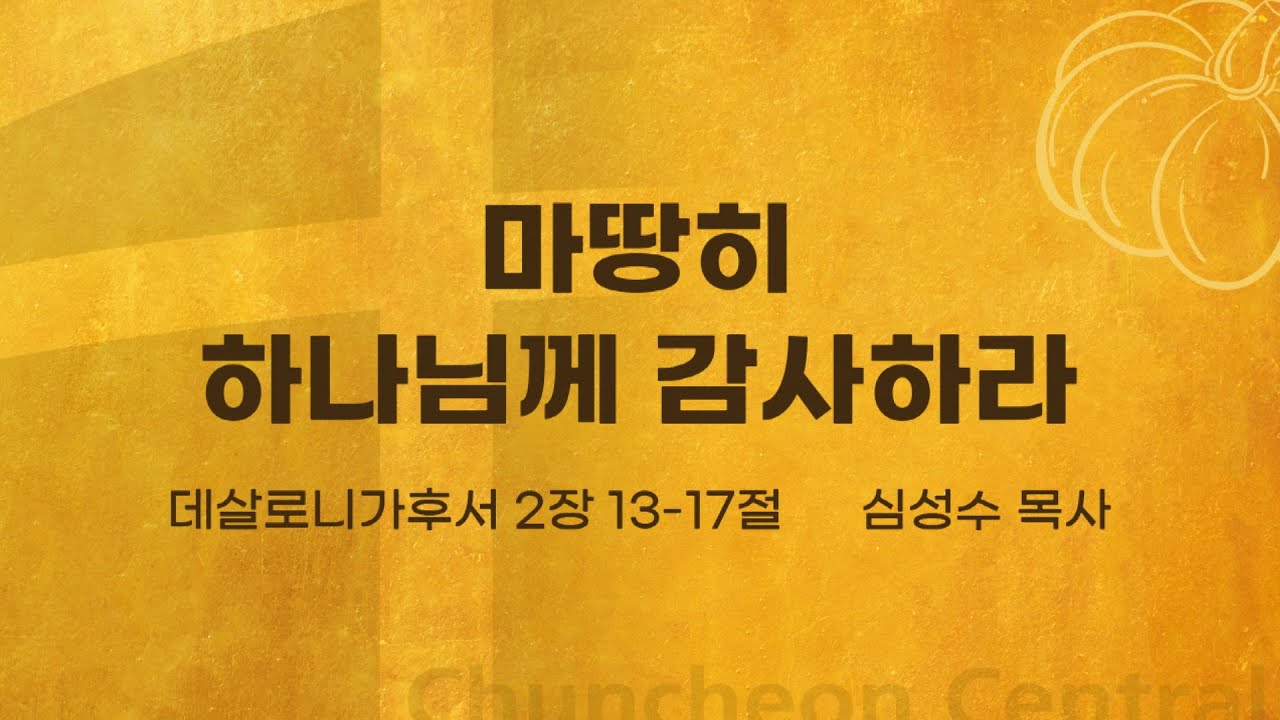 [춘천중앙교회] 마땅히 하나님께 감사하라ㅣ심성수 목사ㅣ2021-11-07 주일오전예배 설교