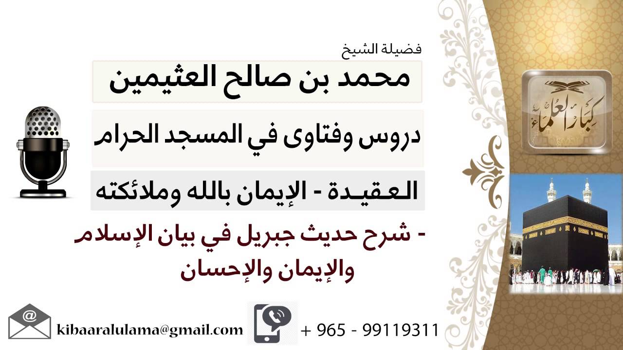 لقاء[178 من 219] شرح حديث جبريل في بيان الإسلام والإيمان والإحسان - ابن عثيمين - مشروع كبار العلماء