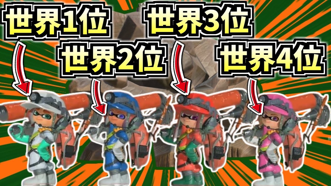 Xパワー世界1位～4位が集まればダイナモ4人でもサーモンランはクリアできる？【スプラトゥーン3】【サーモンラン】