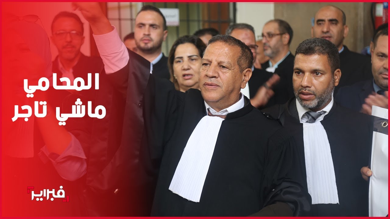 محامو البيضاء: ضريبة قانون المالية مجحفة وغير دستورية وسيؤذيها المواطن قبل المحامي