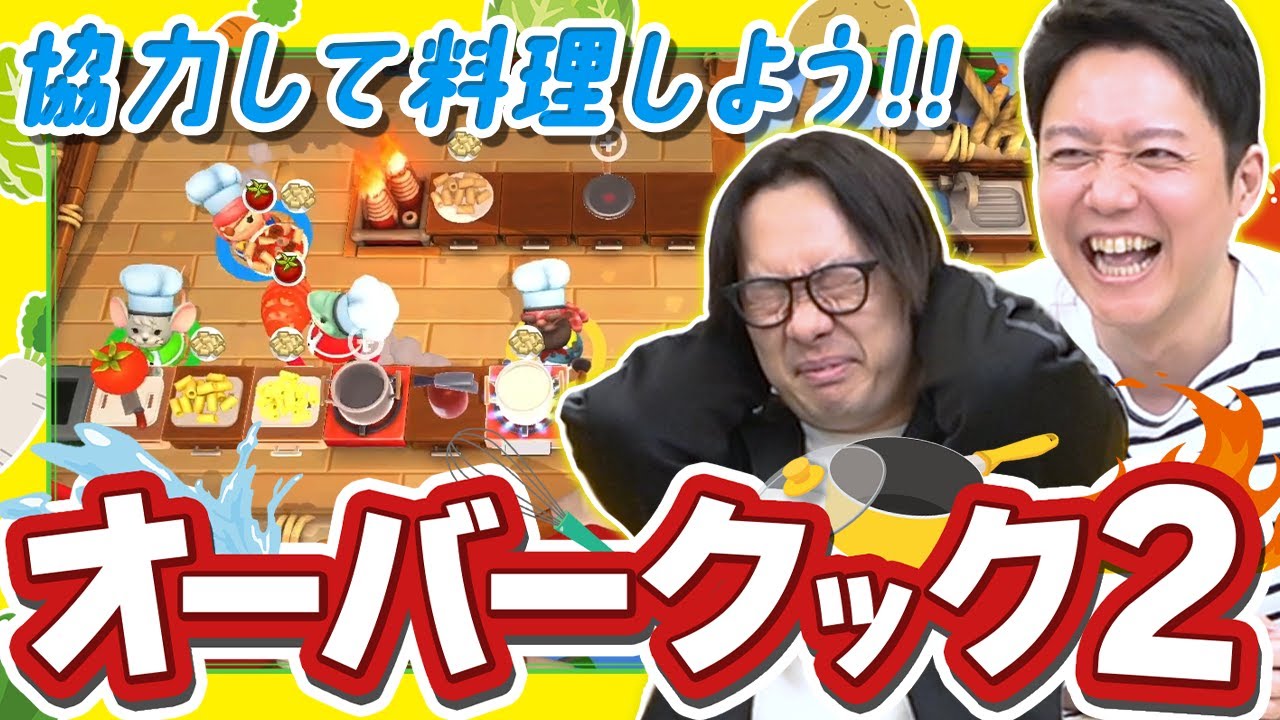 みんなで楽しくお料理しながら脳沸騰大爆発【オーバークック2】