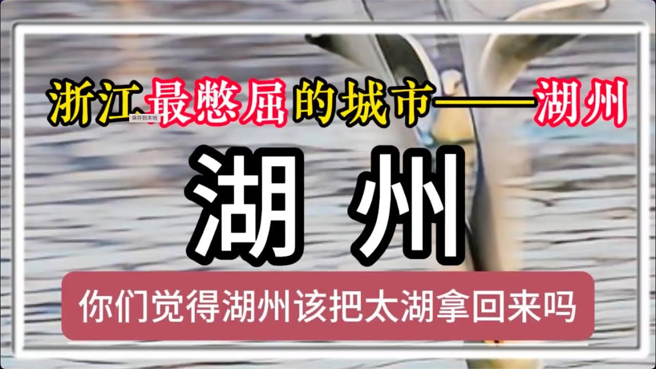 浙江最憋屈的城市 湖州
