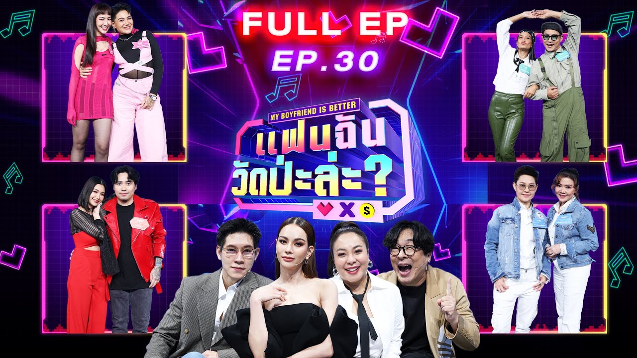 แฟนฉัน วัดป่ะล่ะ? My Boyfriend is Better |EP.30| มิ้น , ชะอุ๋ย , หนูเล็ก , หนุ่ย | 26 ธ.ค.66 Full EP