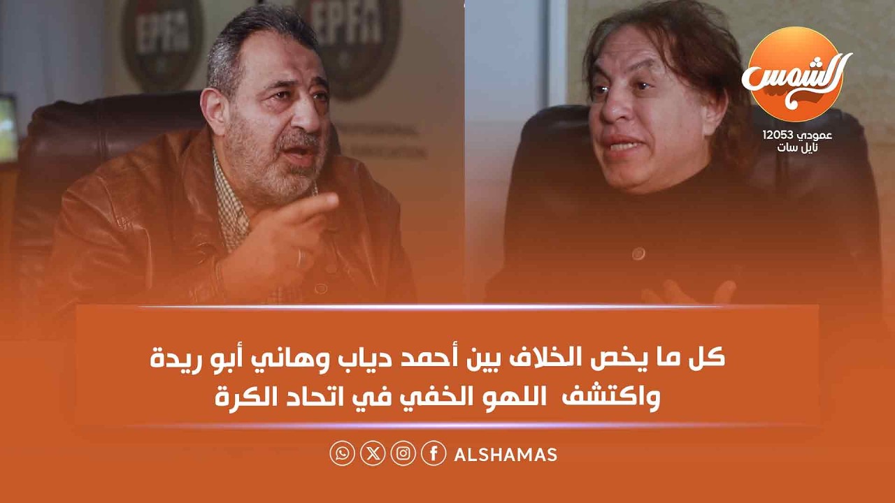 ملعب البلدوزر | أزمة أم سوء تفاهم؟ كل ما يخص الخلاف بين أحمد دياب وهاني أبو ريدة