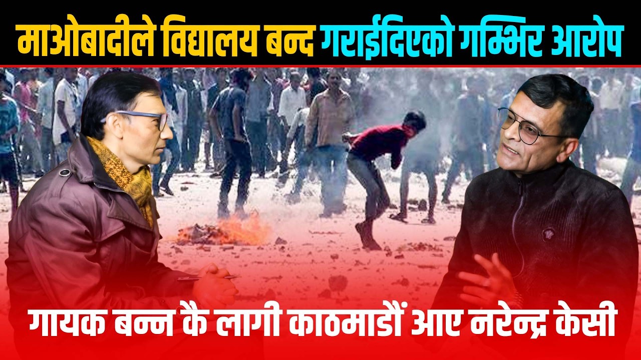 माओबादीले बिधालय बन्द गराईदिएको गम्भिर आरोप, गायक बन्न कै लागी काठमाडौं आए नरेन्द्र केसी