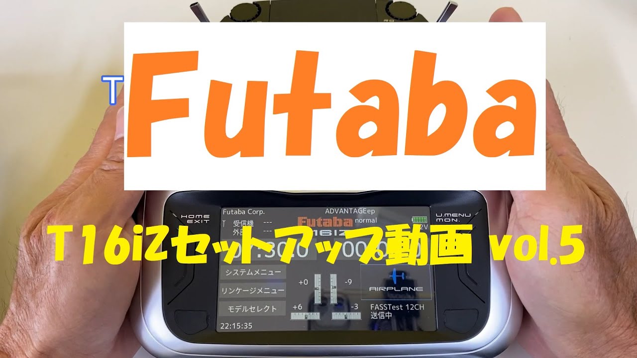 FutabaT16IZセットアップvol.5（デュアルレート設定編）【F3Aラジコン飛行機の世界】Futaba T16IZ setup vol.5 (dual rate setting)