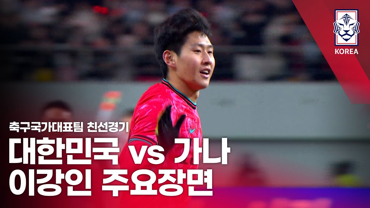 대한민국 VS 가나 : 2025 축구 국가대표팀 친선경기 이강인 주요장면 - 2025.11.18