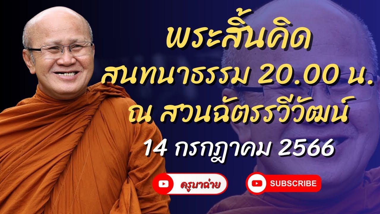 พระสิ้นคิด สนทนาธรรม 20.00 น. 14/07/66 #พระสิ้นคิด