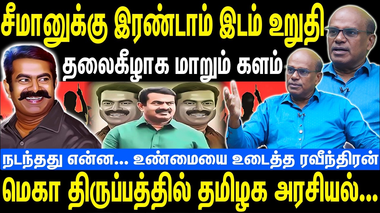 சீமானுக்கு இரண்டாம் இடம் உறுதி | தலைகீழாக மாறும் களம் | Seeman | NTK | Raveendran Duraisamy