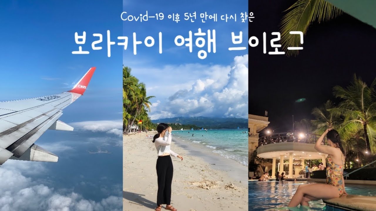 [EP.1] 3년 만에 해외여행! 아름다운 섬 보라카이에서 즐기는 3박4일✈️ | 보라카이 코로나19 현재 상황 | 헤난 가든 리조트 | 보라카이 맛집 망이나살•발할라스테이크