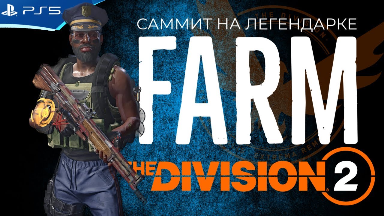 Фарм легендарного лута и опыта в Саммите с беззащитными белыми бивнями - Division 2