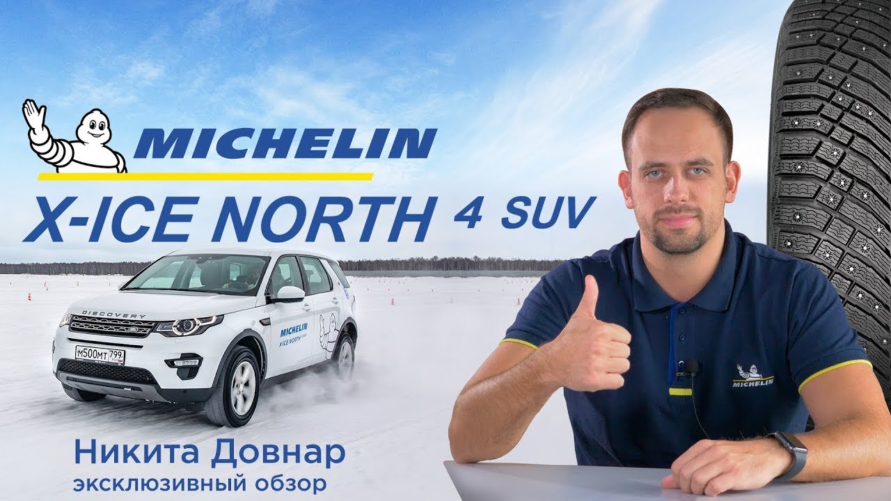 Зимние шины MICHELIN X-ICE NORTH 4 SUV обзор Никиты Довнара 2019/2020