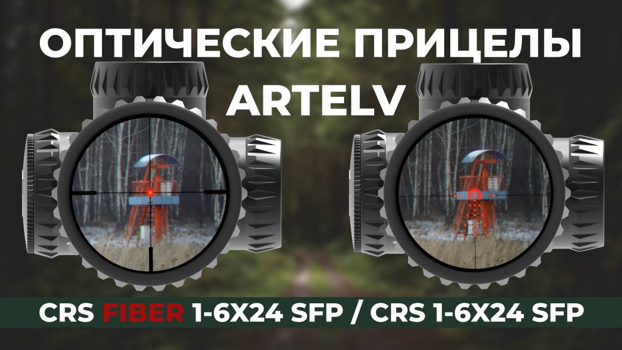 Прицельные сетки ARTELV CRS FIBER 1-6x24 SFP и CRS 1-6X24 SFP