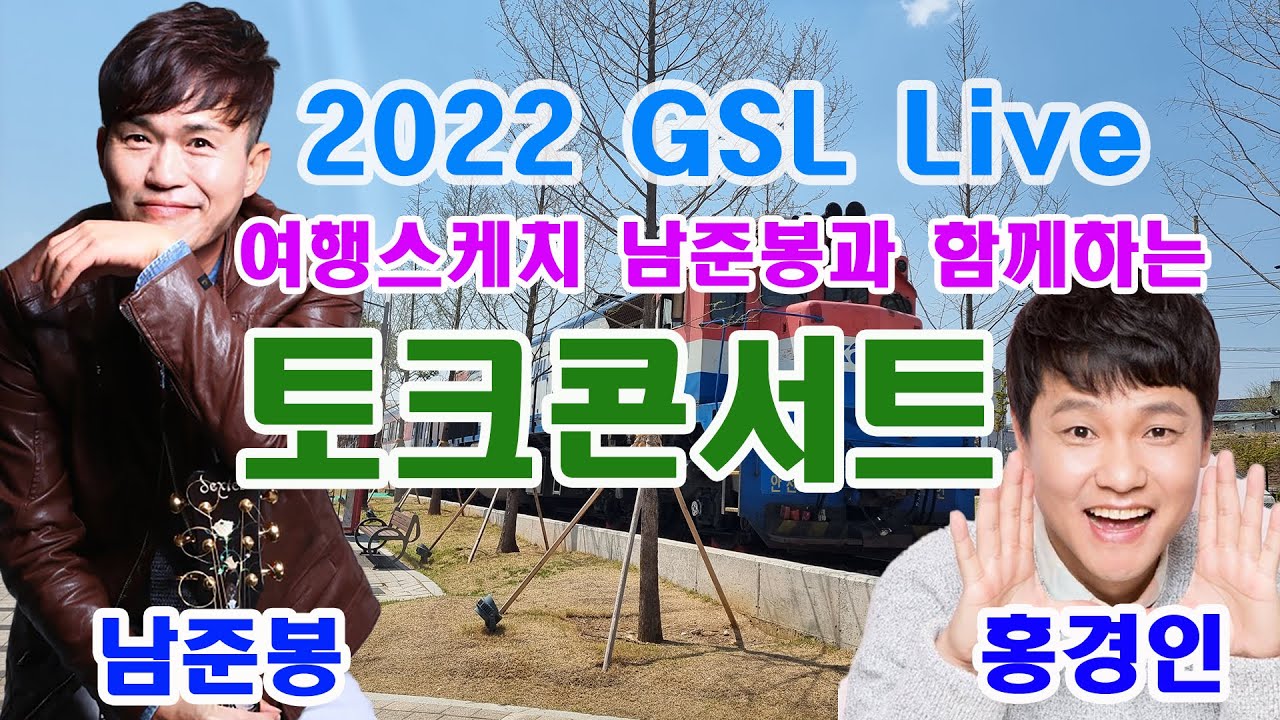 (2022 GSL Live방송) 여행스케치 남준봉, 게스트 홍경인과 함께하는 토크콘서트