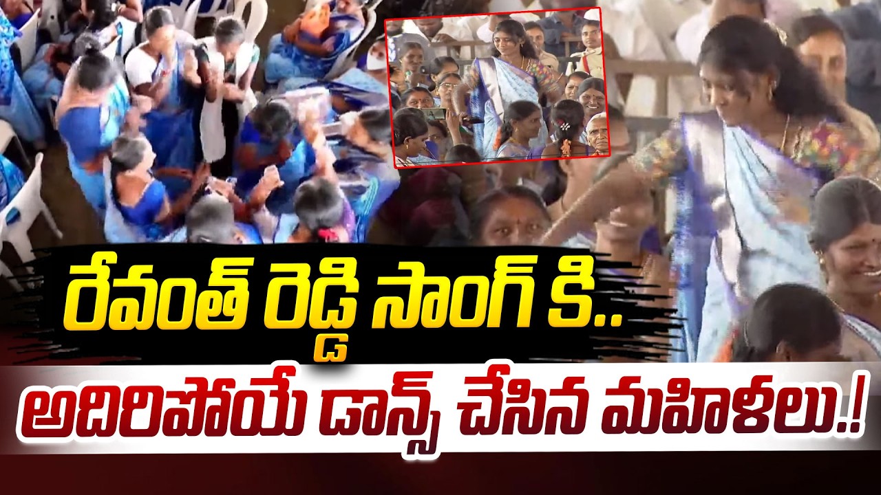 రేవంత్ రెడ్డి సాంగ్ కి.. అదిరిపోయే డాన్స్ చేసిన మహిళలు.! | CM Revanth Reddy Songs | iDream News