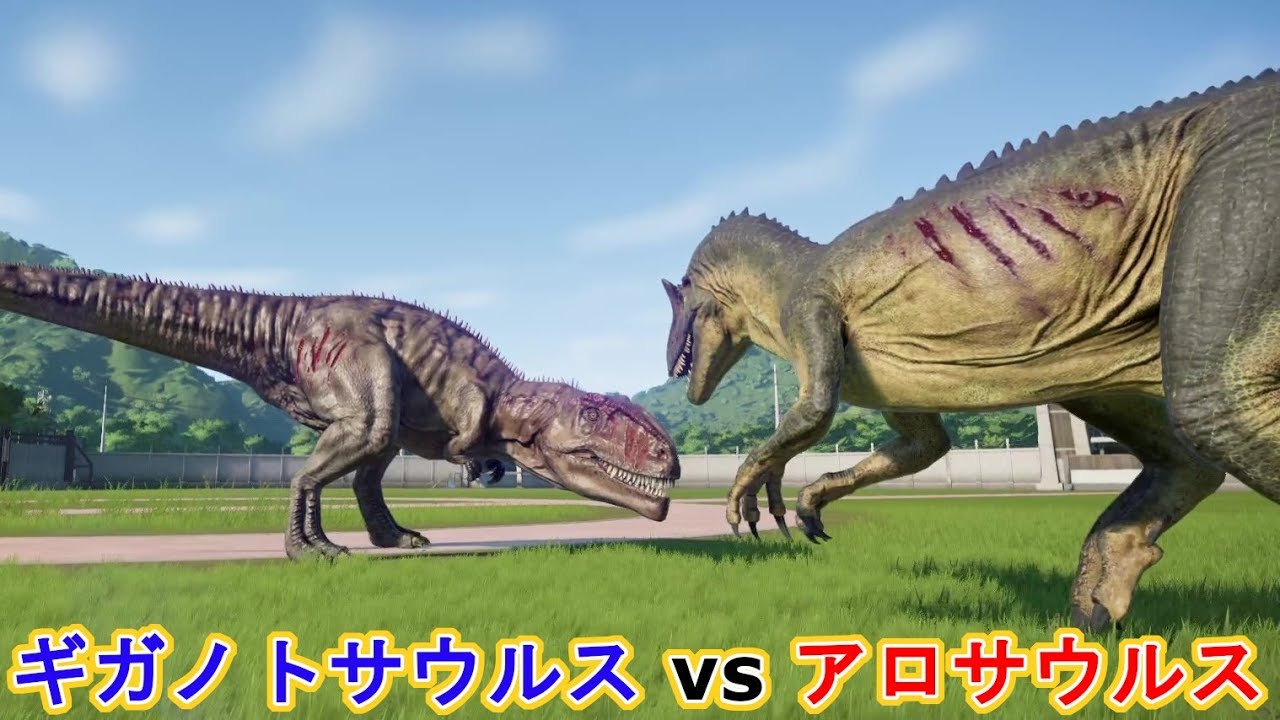 ギガノトサウルスvsアロサウルス【ジュラシックワールドエボリューション】