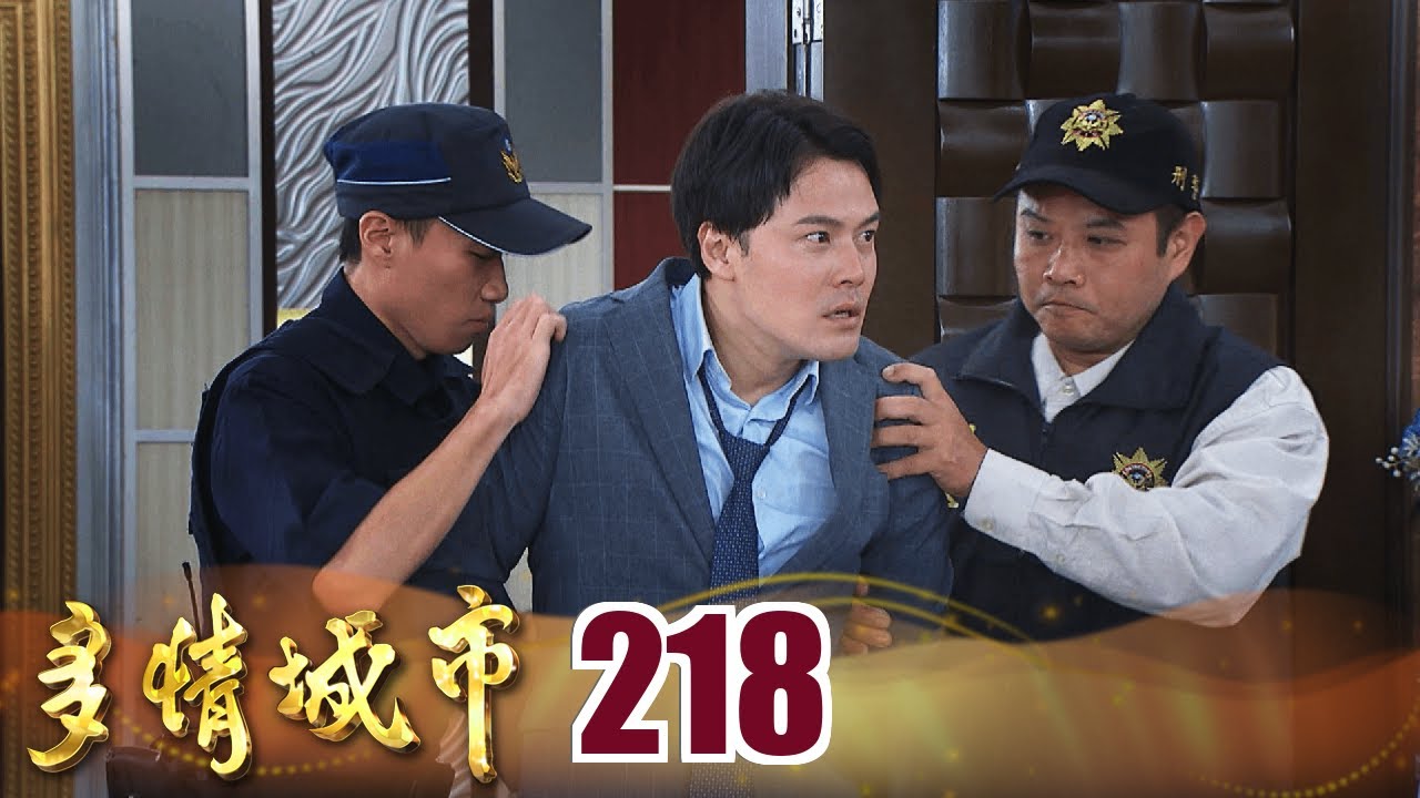 多情城市 EP218 殺害明玥的兇手｜Golden City