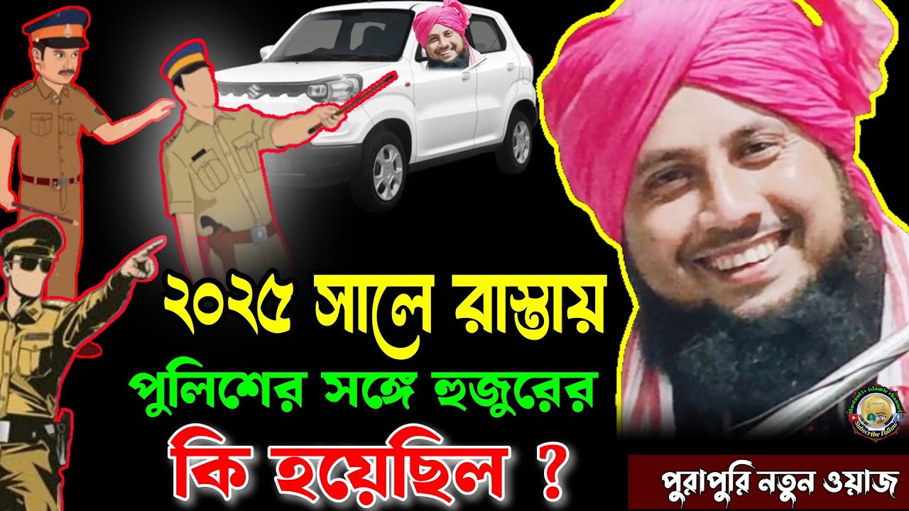 রাস্তায় পুলিশের সঙ্গে কি হলো।। Moulana Qari nazrul Islam saheb waz ।। Qari nazrul Islam saheb waz