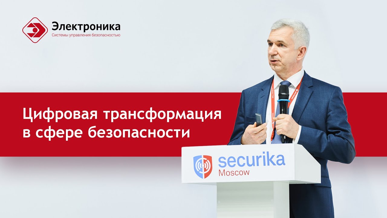 Цифровая трансформация в сфере безопасности