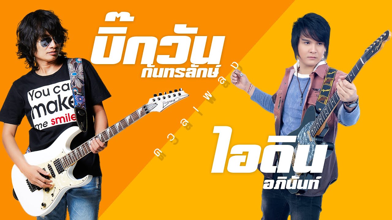 รวมเพลง บิ๊กวัน กันทรลักษ์ & ไอดิน อภินันท์