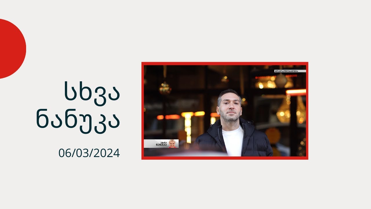 სხვა ნანუკა - სანდრო კაკულია, ზურა გირჩი ჯაფარიძე