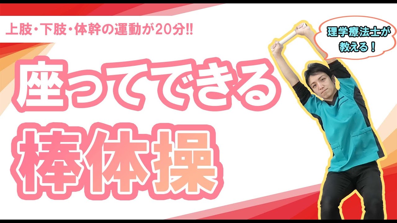 【高齢者向け】座ってできる棒体操 ～全身運動編～【介護予防】