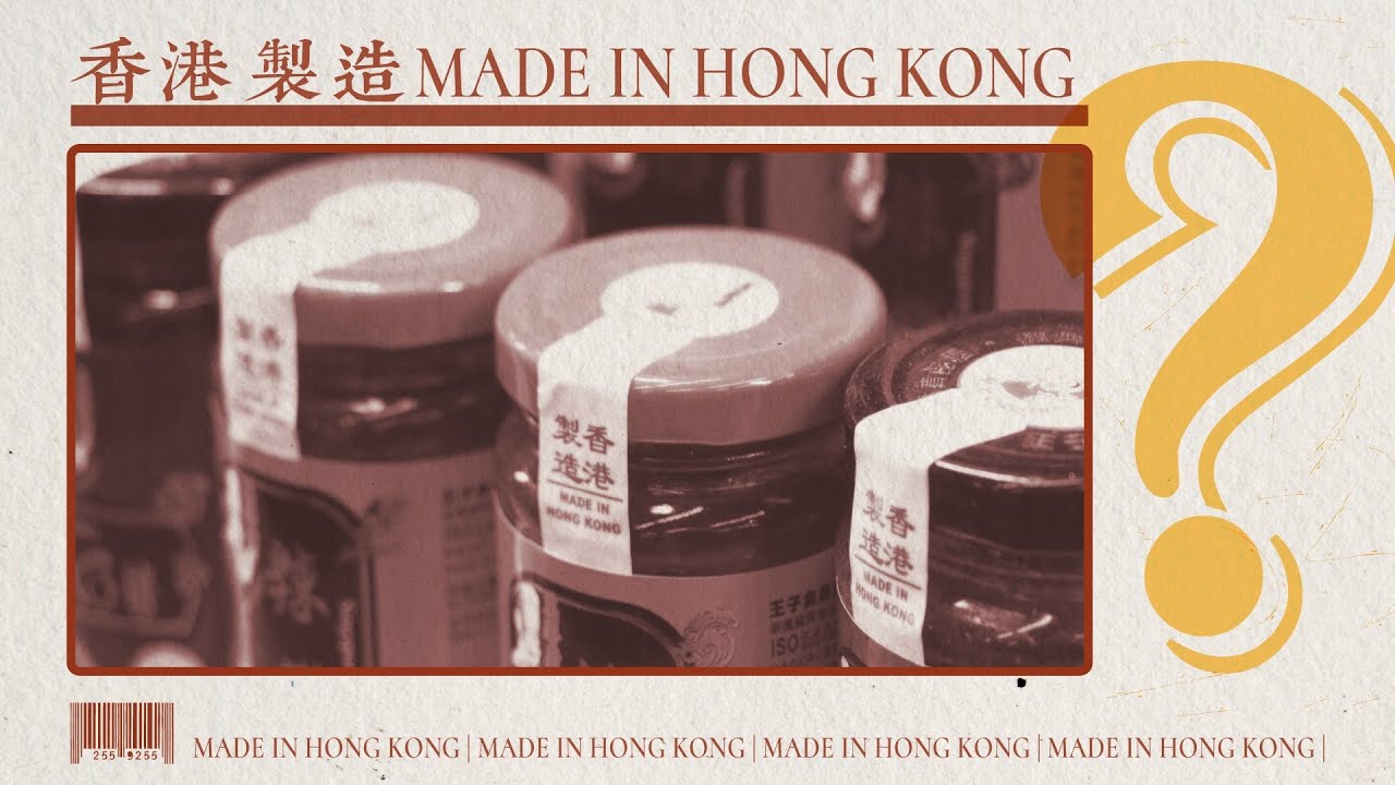 【多媒體專題】香港製造？