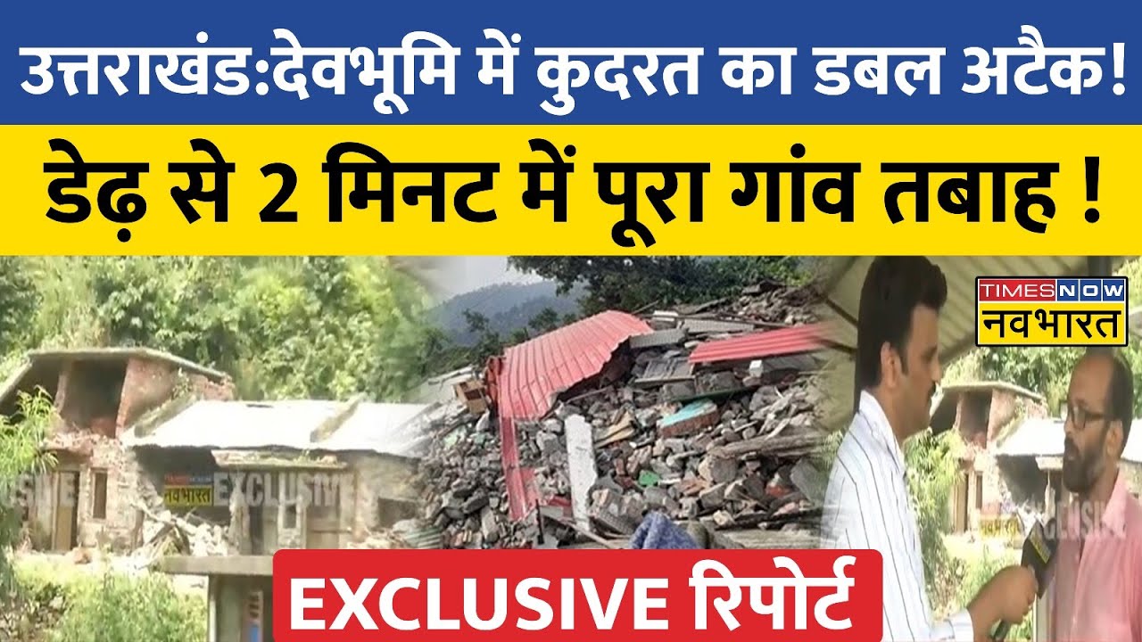 Uttarakhand: Vikasnagar में Double Attack, लैंडस्लाइड के बाद भूस्खलन से त्रस्त लोग | Ground Report