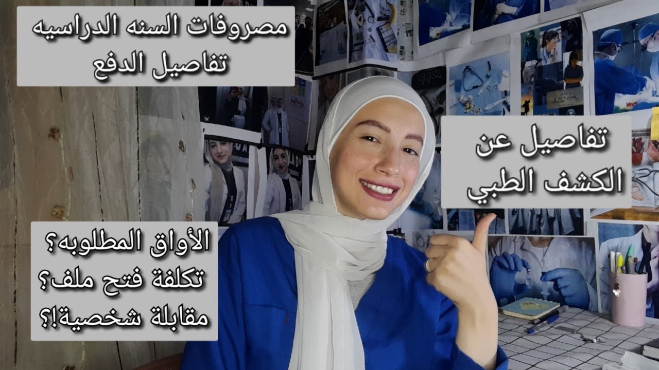 📌التقديم للمعهد التكنولوجي للتمريض تفاصيل جديدة ف فيديو واحد 👌🏻♥️