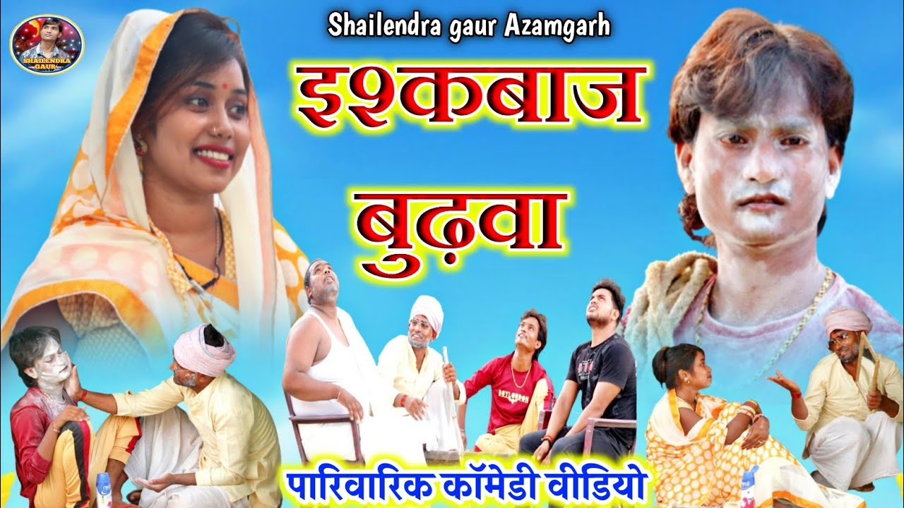 | इश्कबाज बुढ़वा |😂फिर आ गई #shailendra_gaur_azamgarh की एक और सुपरहिट कॉमेडी वीडियो#Ishkbaaj_budhva