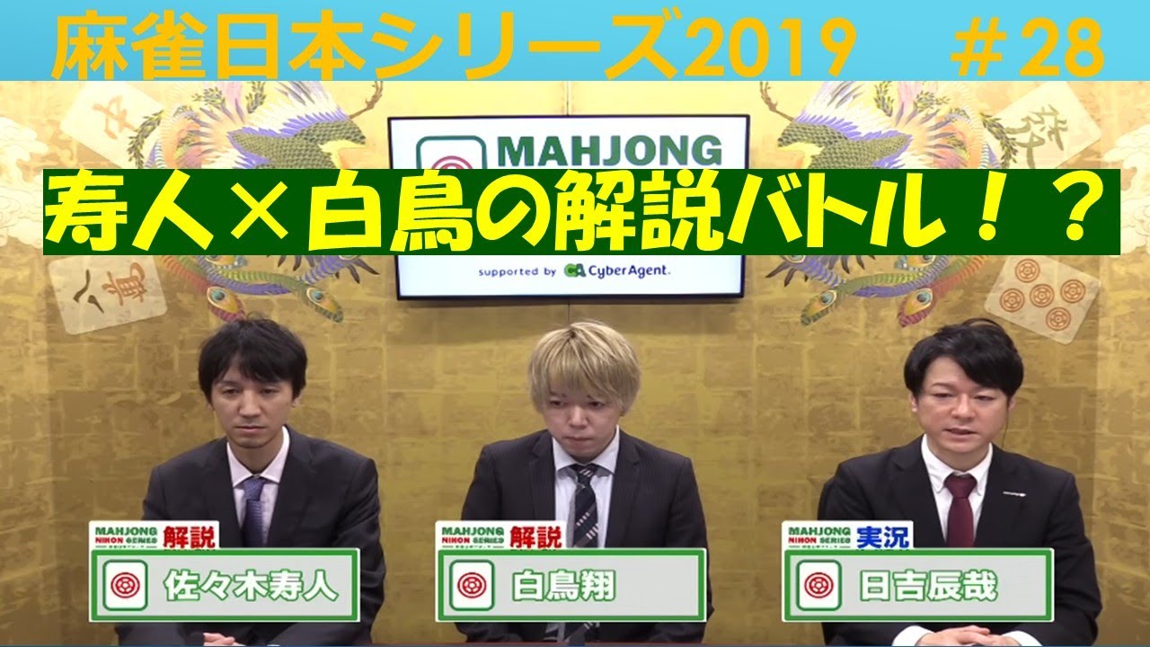 【麻雀】麻雀日本シリーズ2019 28回戦