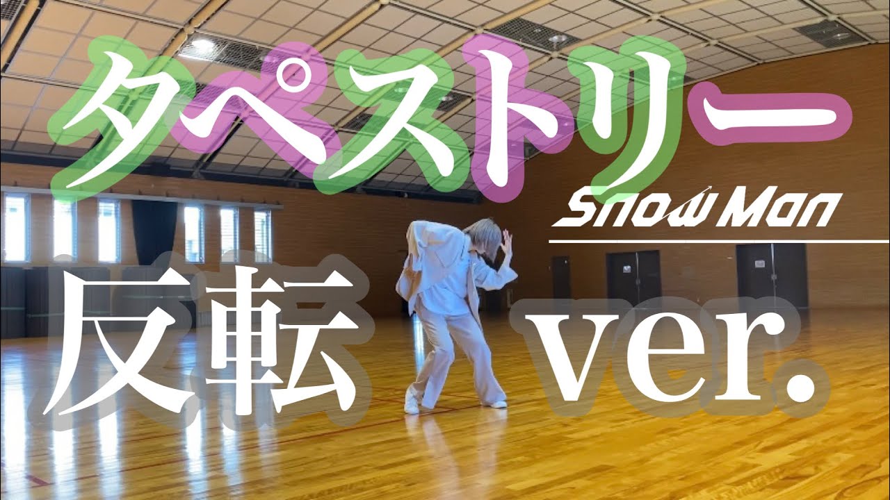 【 ダンス反転ver. 】Snow Man「タペストリー」Dance Practiceフルサイズ