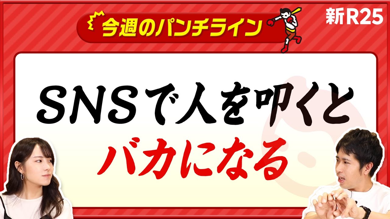 「SNSで人を叩くとバカになる」理由。そうならないための2つの心得とは？ @wakusei2nd