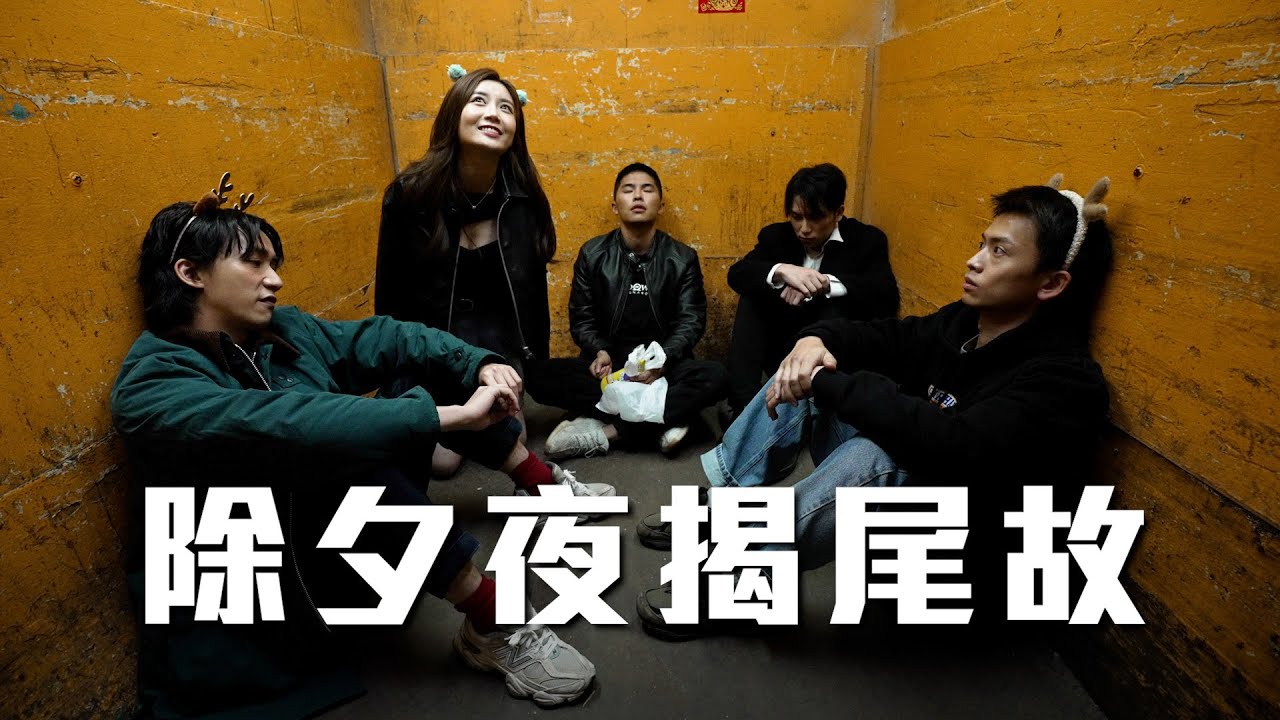 試映劇場《除夕夜揭尾故》｜試當真