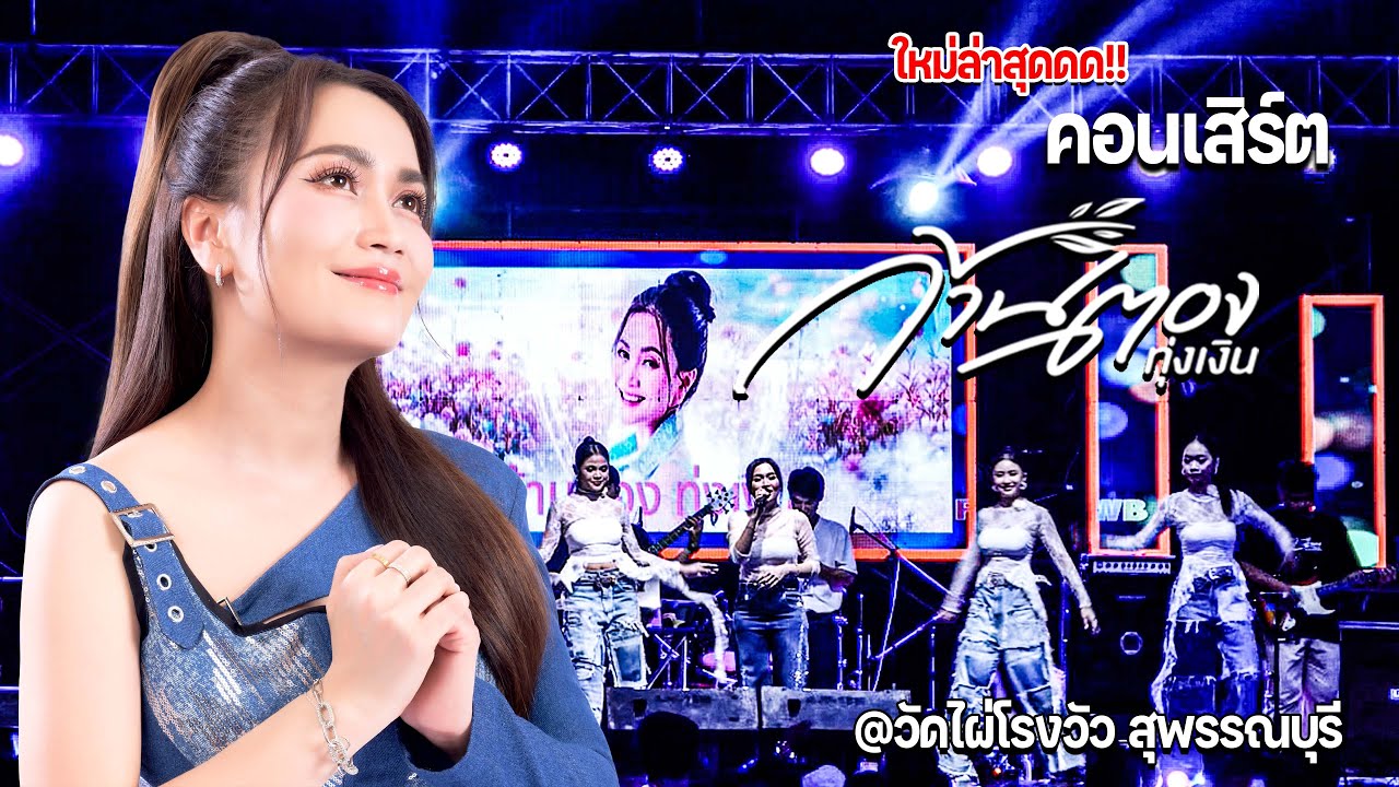 ล่าสุดด!!! แสดงสดคอนเสิร์ต 