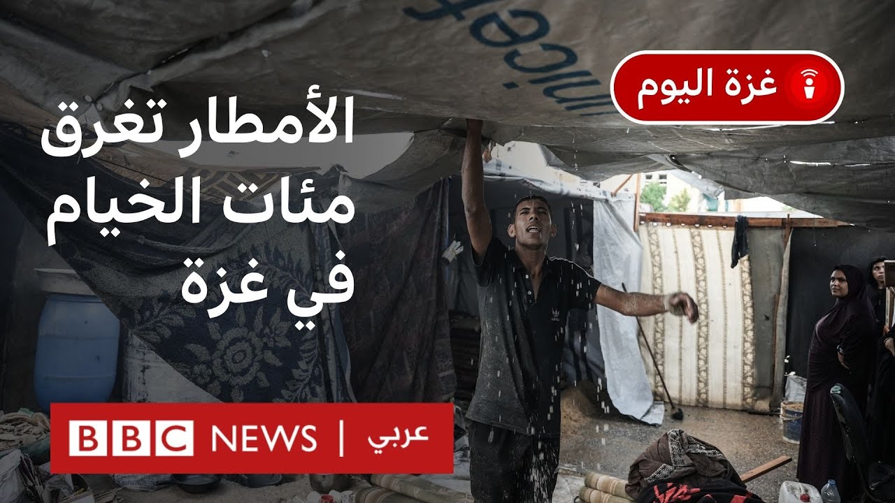 كيف أثرت الأمطار على خيام النازحين في قطاع غزة؟| بودكاست غزة اليوم