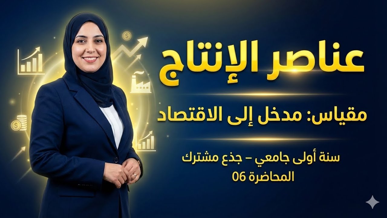 إذ ما فهمتش عناصر الإنتاج… هذا الفيديو ليك! | مدخل إلى الاقتصاد