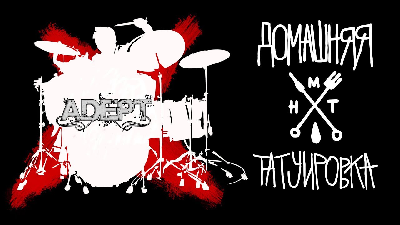 ДОМАШНЯЯ ТАТУИРОВКА СЕЗОН 3 - ADEPT