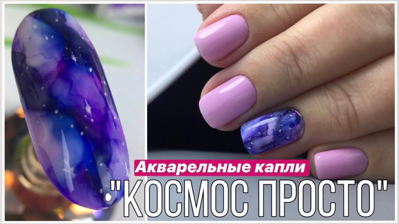 Космос на ногтях/ Акварельные капли/Маникюр 2019