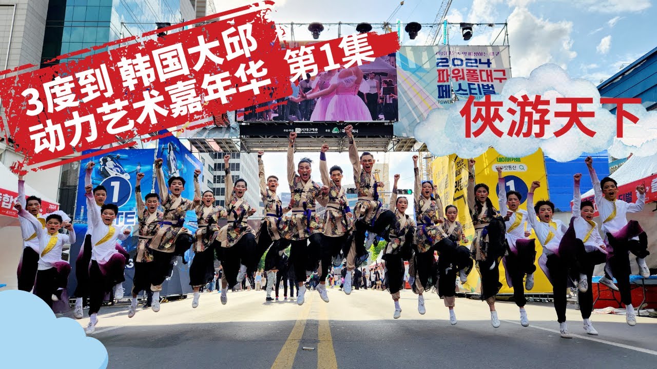 3度到韩国大邱动力艺术嘉年华 | 第1集 | leewushu 武者劲松