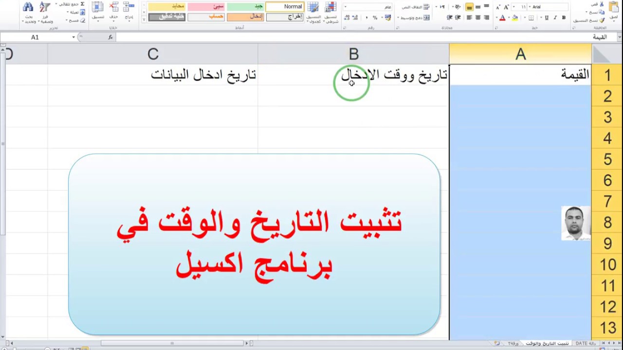 تثبيت التاريخ والوقت التلقائي في الاكسيل ابراهيم محمود مرسي